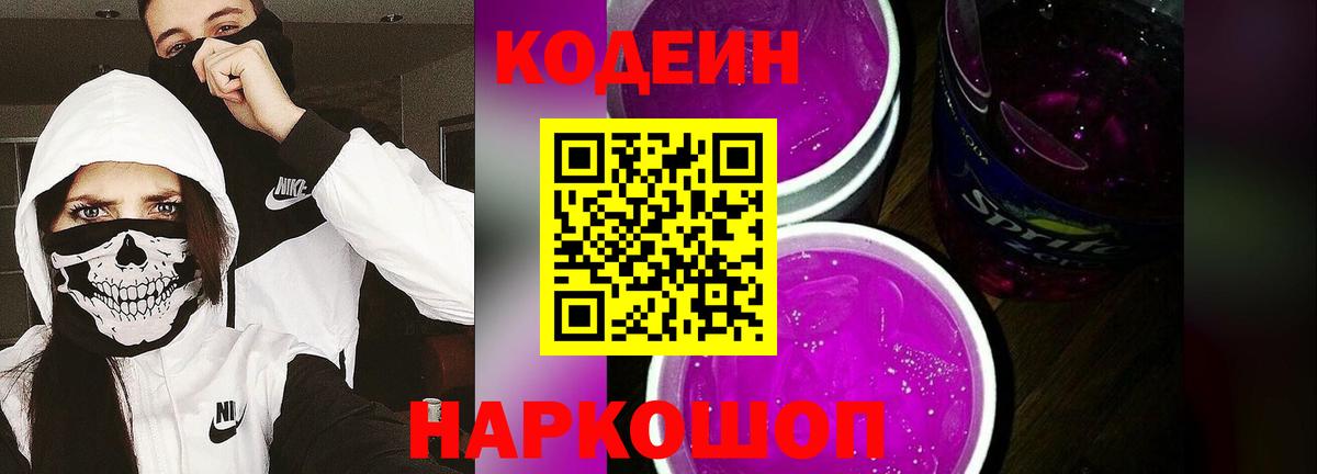 Кодеиновый сироп Lean Purple Drank Екатеринбург